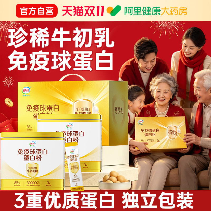 伊利免疫球蛋白蛋白粉牛初乳免疫力蛋白质粉老年人官方旗舰店正品