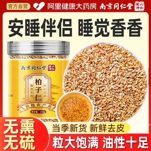 南京同仁堂柏子仁中药材正品官方旗舰店泡水喝睡眠新货去壳柏籽仁