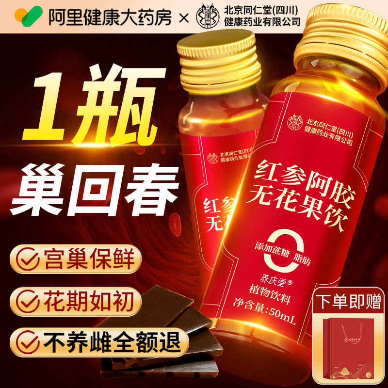 北京同仁黄体酮原浆红参阿胶亚麻籽无花果种子循环天然补养雌茶