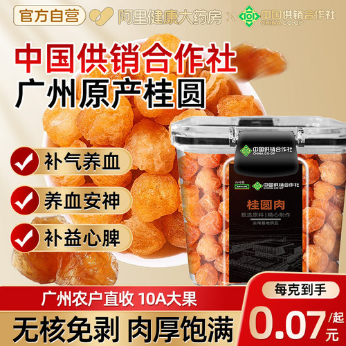 中国供销社桂圆肉干600g无核8A特级正品官方旗舰店自营龙眼肉礼盒