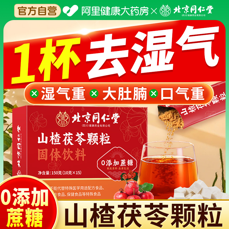 山楂茯苓颗粒祛正品湿陈皮湿气重脾胃差正品健脾开胃零蔗糖养生茶