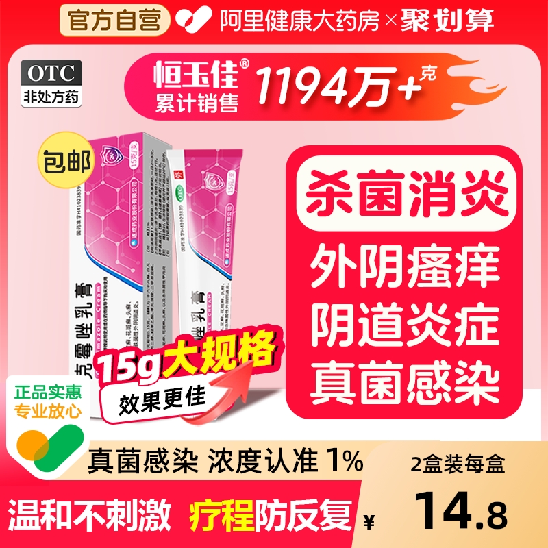 【自营】【恒玉佳】克霉唑乳膏1%*15g*1支/盒⭐外阴瘙痒妇科炎症