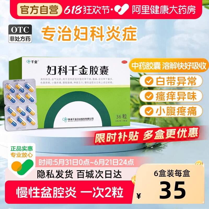 千金妇科胶囊36粒专用药妇科炎症官方药房慢性盆腔炎正品阴道炎