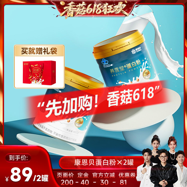 【先加购！香菇618】康恩贝营养蛋白粉有助增强免疫力蛋白质正品