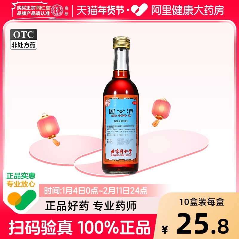 同仁堂国公酒北京同仁堂药酒正品舒筋活络祛湿痛风湿关节疼痛官方