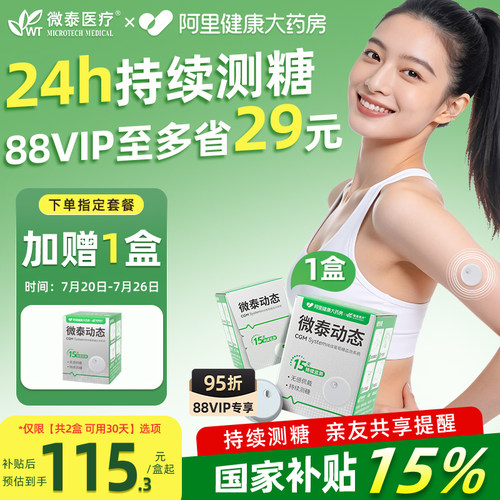 加赠1盒指定规格微泰动态血糖仪