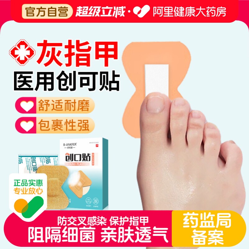 邦可慧医用灰指甲创口贴手指脚趾图片