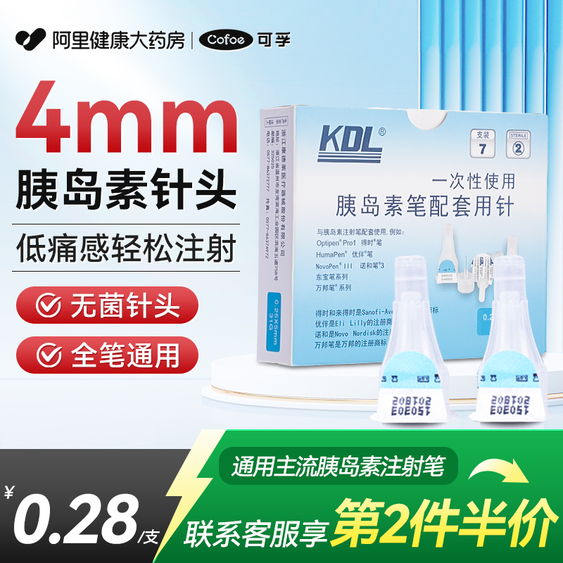 康德莱KDL胰岛素针头注射笔通用器4mm糖尿病5mm一次性针头无菌