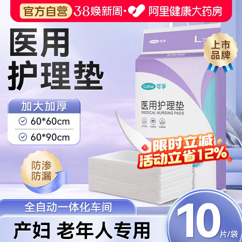 可孚医用护理垫产妇专用褥垫月经隔尿垫成人60x90老年人一次性