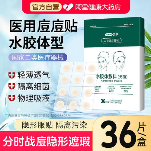 艾享医用型痘痘贴消痘修复痘印人工皮水胶体敷料隐形可上妆豆豆贴