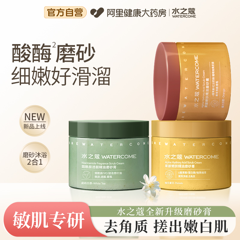 水之蔻磨砂膏丨去角质搓出嫩白肌