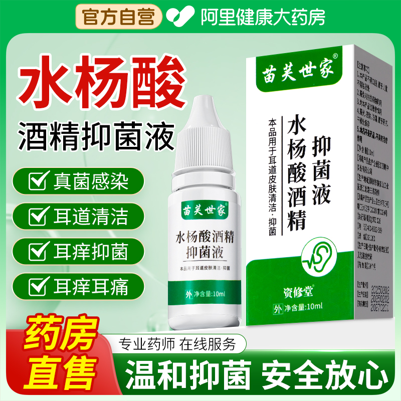 水杨酸酒精抑菌中耳专用炎滴耳液软化耳屎人用耳朵止痒官方旗舰店