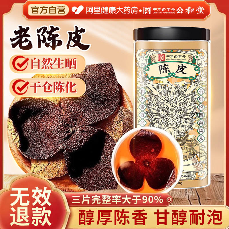 公和堂陈皮干广东中草药材正宗橘子皮茶养生泡水喝正品官方旗舰店,传统滋补营养品,橘皮,淘宝优惠券,粉丝福利购,淘宝优惠卷
