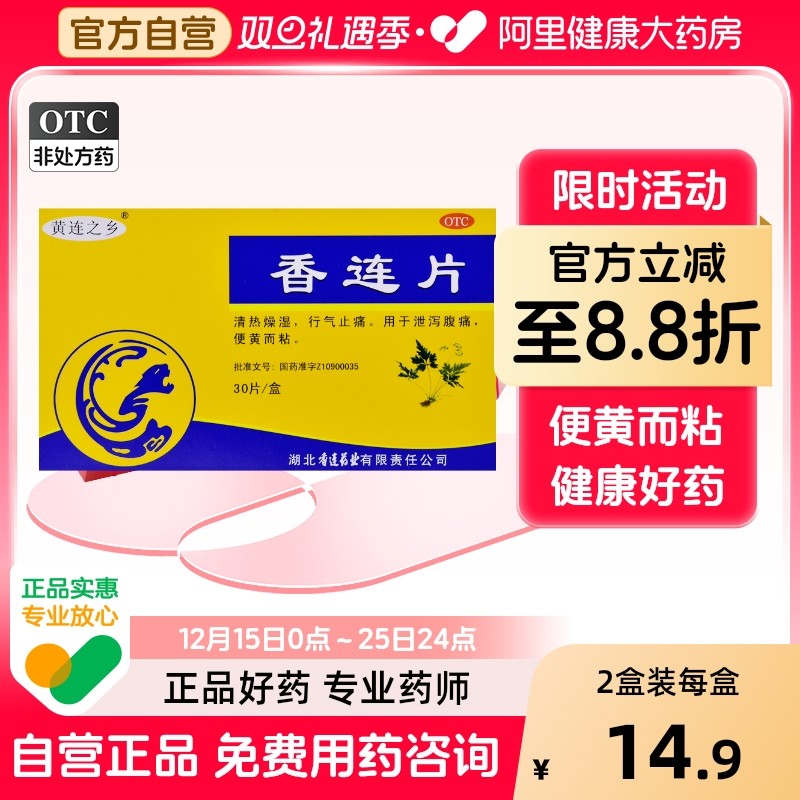 黄连之乡香连片旗舰店官方药房香莲肠炎肠胃香莲片湖北药业用药