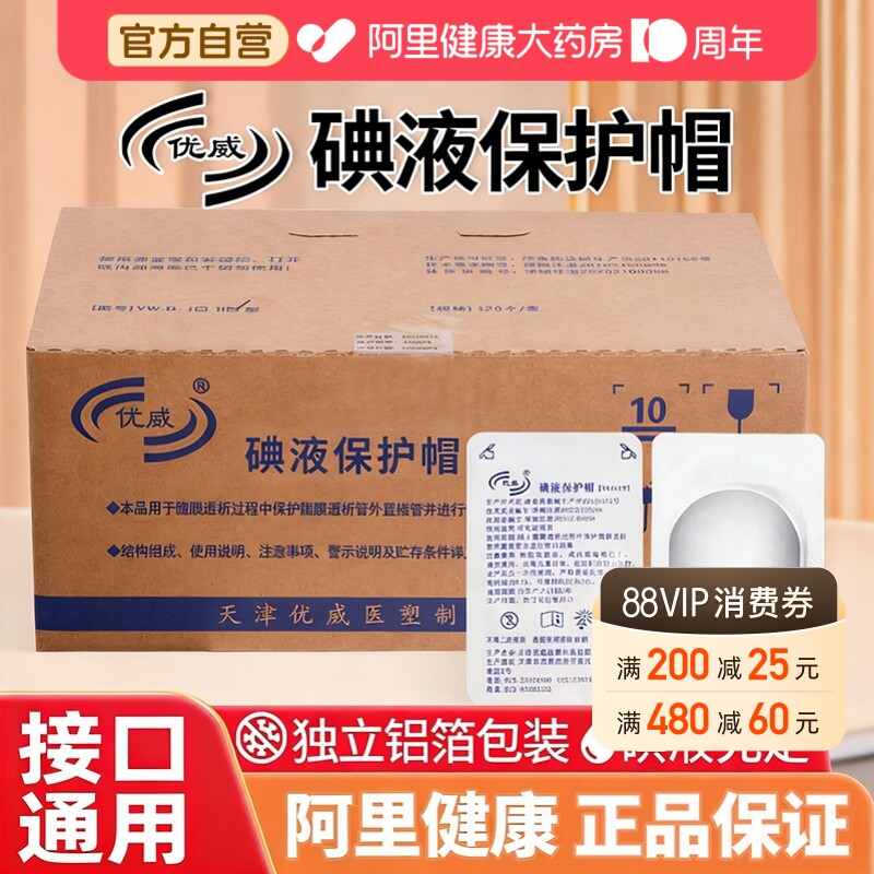 优威碘液保护帽腹膜透析百特优通用腹透伏帽120只医用帽