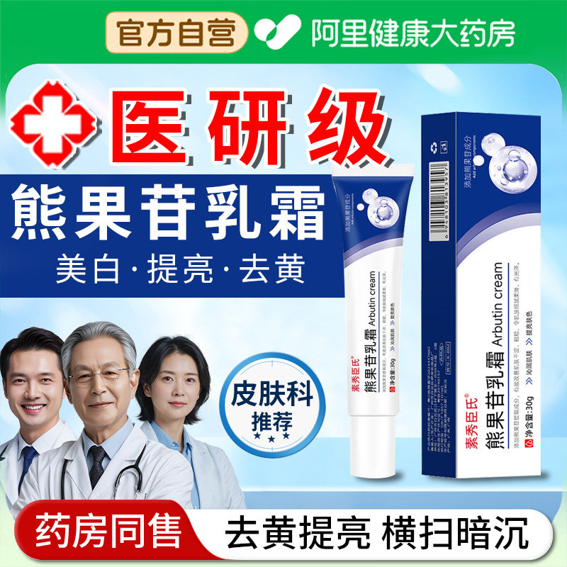 【阿里自营】熊果苷乳膏