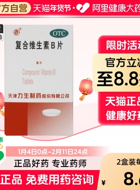 复合维生素B片otc天津医用国药准字制药botc药房旗舰店b1b2九合
