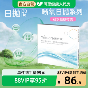 【阿里健康自营】Miacare/美若康晰氧硅水凝胶隐形眼镜日抛30片