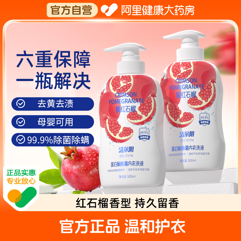 洁尔阴蛋白酶除菌除螨内衣裤专用洗液温和护理清洗液石榴香型