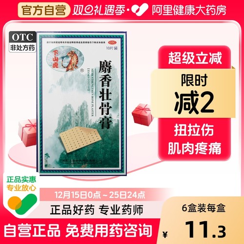 【下山虎】麝香壮骨膏8cm*13cm*10贴/盒腰痛肌肉酸痛关节痛神经痛风湿痛