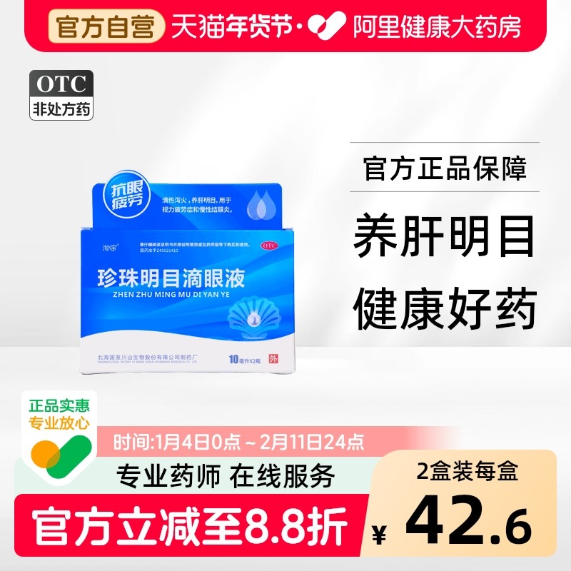 海宝珍珠明目滴眼液眼药水官方疲劳缓解干涩眼睛模糊正品泪液,OTC药品/国际医药,眼,淘宝优惠券,粉丝福利购,淘宝优惠卷