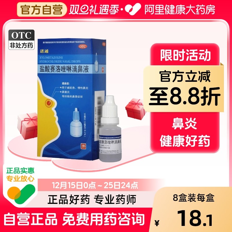 【诺通】盐酸赛洛唑啉滴鼻液10ml10mg*10ml*1支/盒鼻炎鼻窦炎过敏性鼻炎通鼻神器
