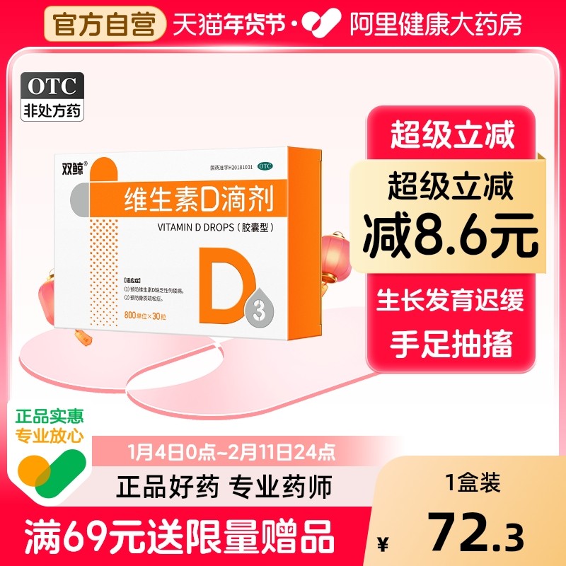 双鲸维生素D滴剂800U*30粒/盒青岛佝偻病维生素D缺乏d3双鲸vd维d