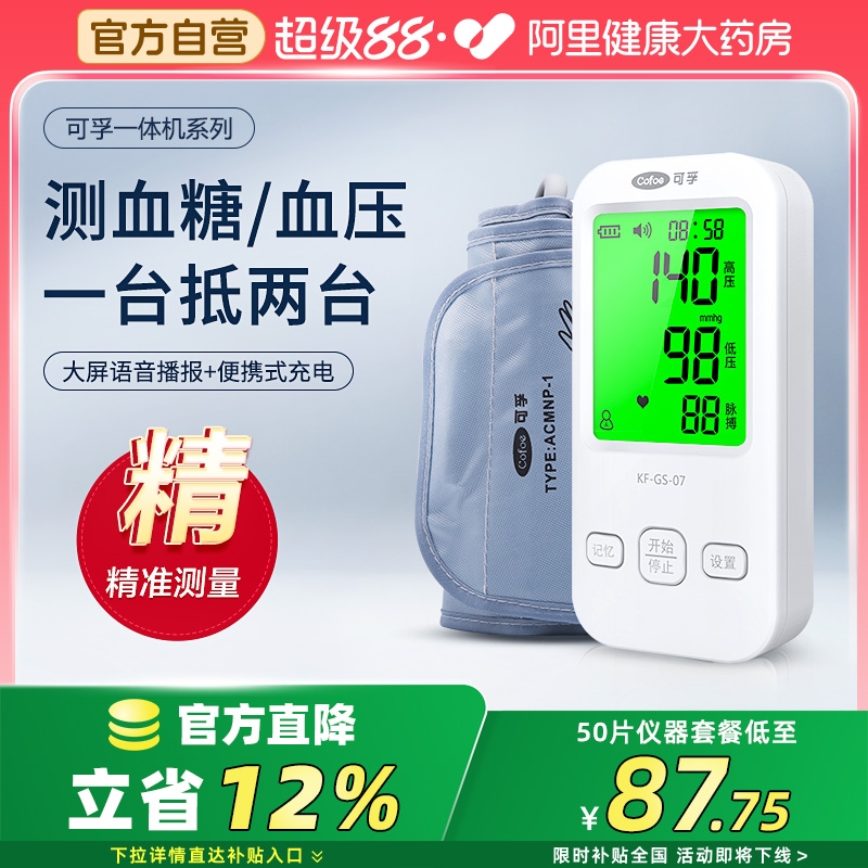 【高精准丨一机双测】血糖血压仪
