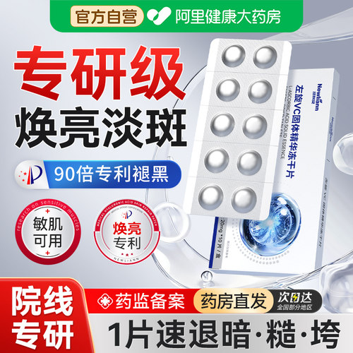 【院线专研】焕亮左旋vc冻干片