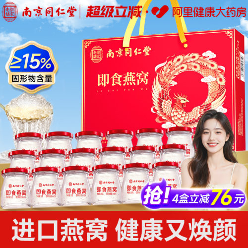 南京同仁堂即食鲜炖燕窝送礼母亲节日礼盒装旗舰店官方滋补营养品