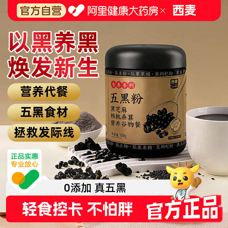 西麦五黑粉无糖黑芝麻糊生养发黑桑葚健康早餐官方旗舰店饱腹食品