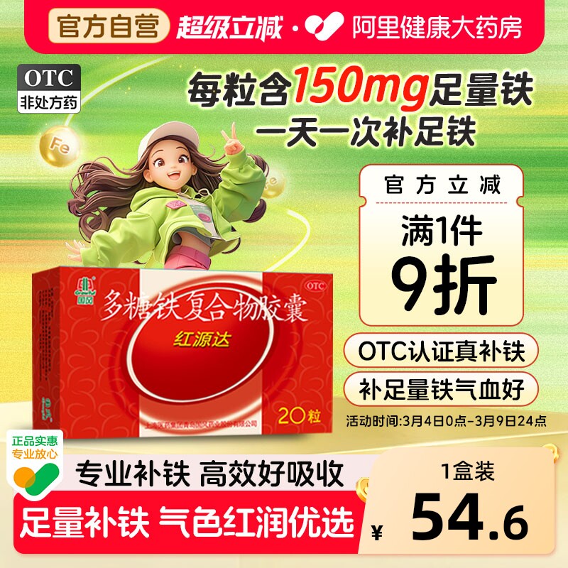 国风红源达多糖铁复合物胶囊20粒孕妇铁补铁补血贫血铁剂哺儿童铁