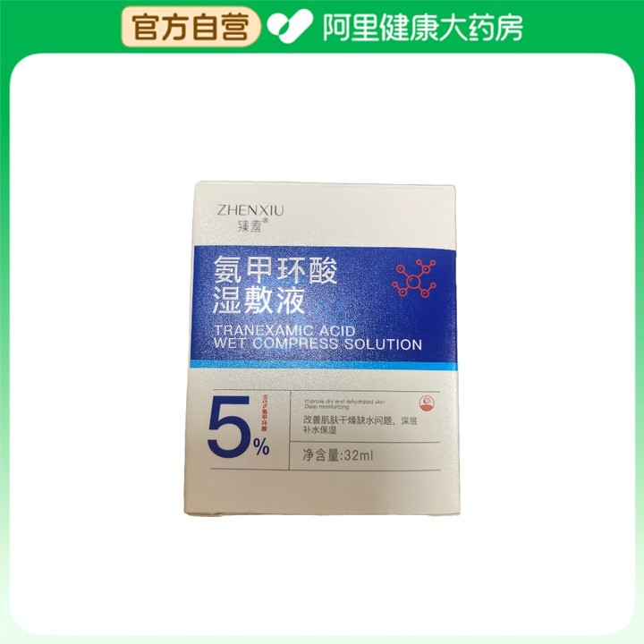 臻羞【阿里健康自营】氨甲环酸湿敷液32ml/瓶