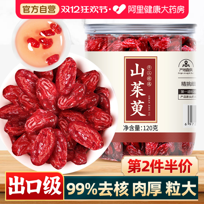 山茱萸山萸肉山茱萸肉山庾肉搭熟地野生中葯材官方旗舰店正品泡茶