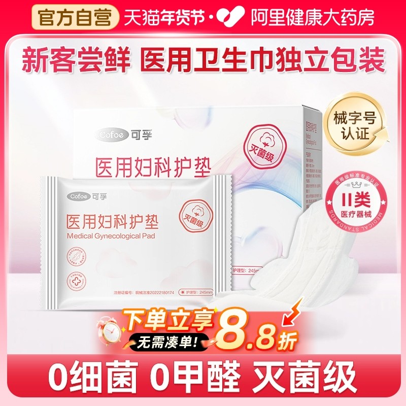 可孚医用妇科护垫卫生巾械字号护理垫医疗灭菌级姨妈巾经期独立装,医疗器械,医用妇科护垫,淘宝优惠券,粉丝福利购,淘宝优惠卷