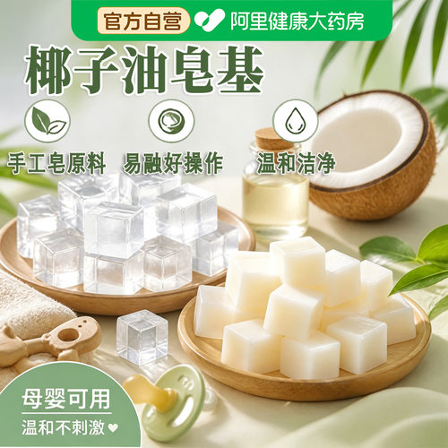 纯天然椰子油氨基酸复配皂基diy手工皂原材料天然透明母婴植物