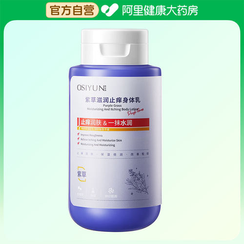 OSIYUN欧丝韵紫草滋润止痒身体乳 320g*瓶