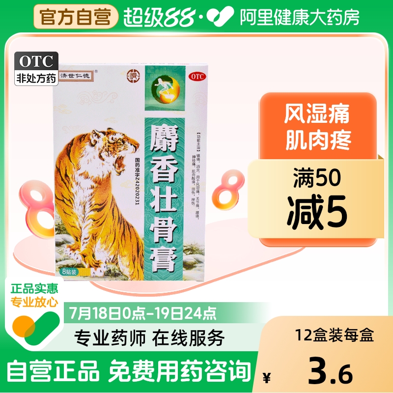 【济世仁德】麝香壮骨膏6.5cm*10cm*8贴/盒腰痛关节痛肌肉酸痛神经痛风湿痛