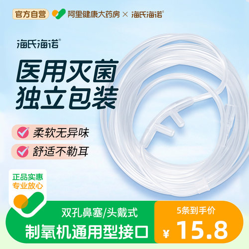 海氏海诺一次性医用鼻氧管