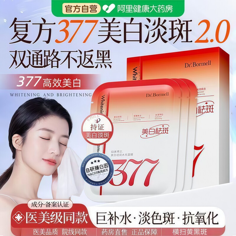 377面膜补水美白去黄气暗沉正品官方旗舰店提亮改善肤色保湿淡斑