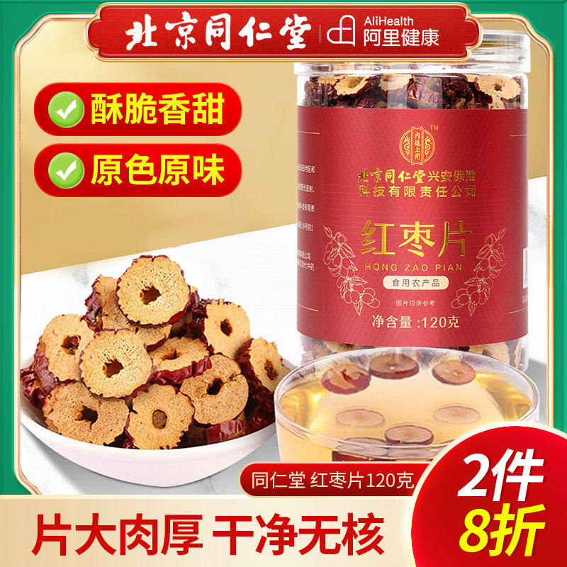 北京同仁堂内廷上用红枣片无核新疆特产红枣大枣脆片圈泡茶水