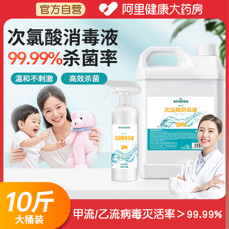 次氯酸消毒液10斤母婴家用消毒