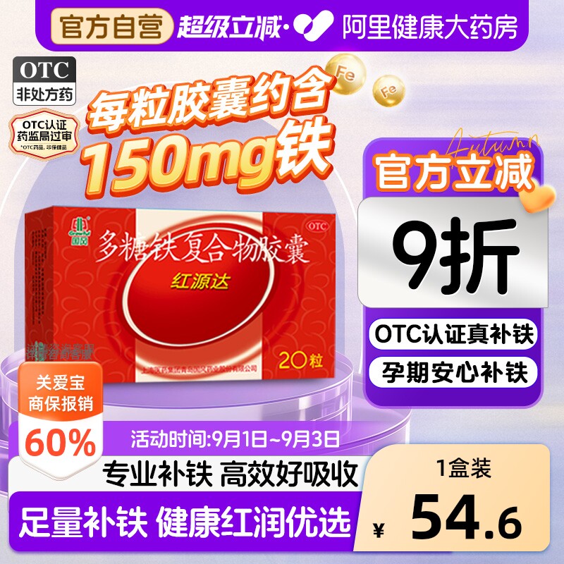 国风红源达多糖铁复合物胶囊20粒孕妇铁补铁补血贫血铁剂哺儿童铁