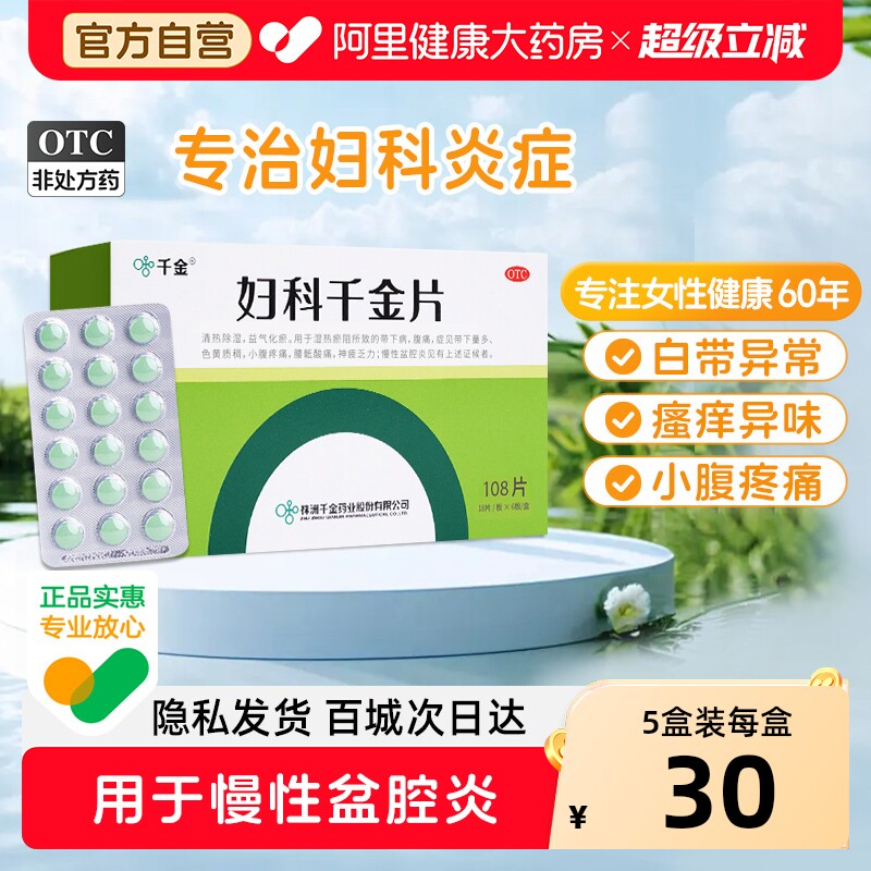 千金妇科片108片专用药妇科炎症宫颈有异味白带量多阴道炎药房 - 实物图