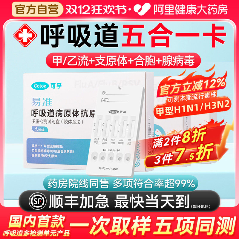 可孚呼吸道五合一甲流乙流支原体三合一试剂盒合胞腺病毒抗原试纸