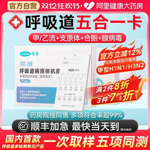 国内首款】流感五合一自测试纸
