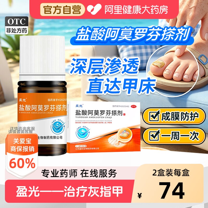 【自营】[盈光]盐酸阿莫罗芬搽剂5%*2.5ml*1瓶/盒
