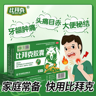 金辉比拜克胶囊18粒口腔溃疡牙龈肿痛清热解毒熊胆清火