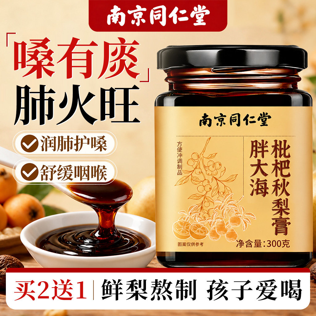 枇杷秋梨膏润肺无添加润喉止化护嗓咳痰儿童泡水正品官方旗舰店