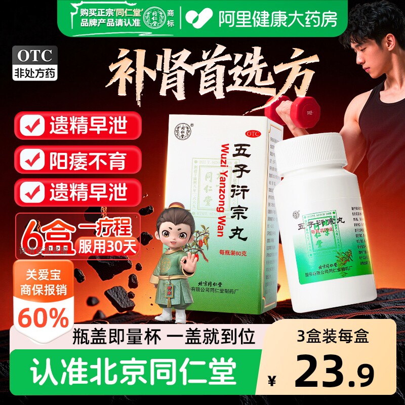 【自营】[同仁堂]五子衍宗丸0.1g*600丸*1瓶/盒⭐⭐⭐⭐⭐补肾经亏图片